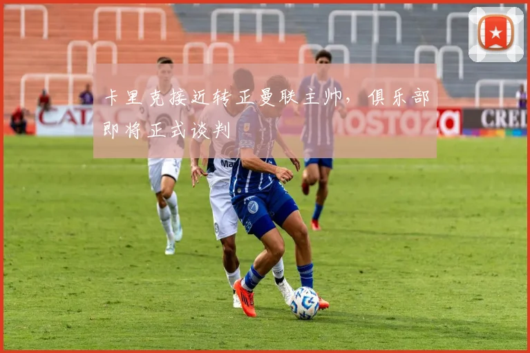 卡里克接近转正曼联主帅,俱乐部即将正式谈判