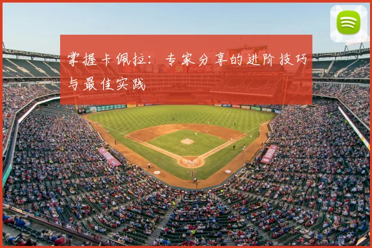 掌握卡佩拉：专家分享的进阶技巧与最佳实践