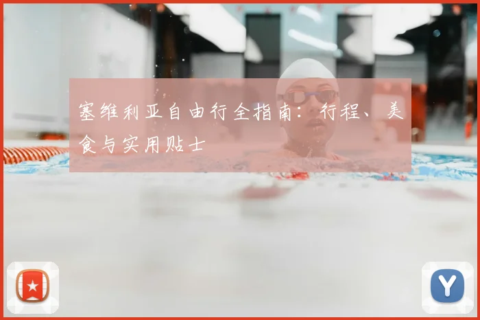 塞维利亚自由行全指南：行程、美食与实用贴士
