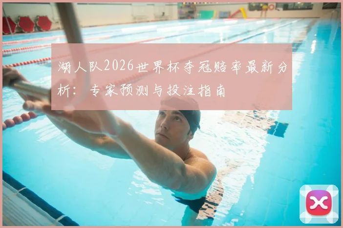 湖人队2026世界杯夺冠赔率最新分析：专家预测与投注指南