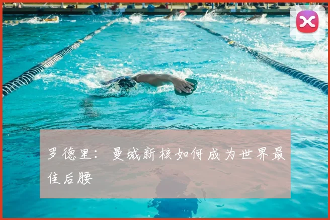 罗德里：曼城新核如何成为世界最佳后腰