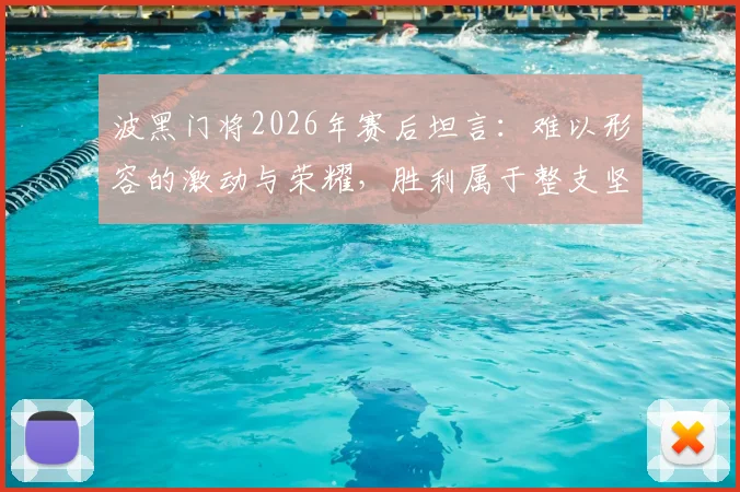 波黑门将2026年赛后坦言:难以形容的激动与荣耀,胜利属于整支坚韧的团队