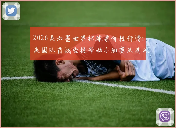 2026美加墨世界杯球票价格行情:美国队首战告捷带动小组赛及淘汰赛门票价格全线上涨,球迷购票指南