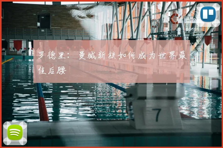 罗德里：曼城新核如何成为世界最佳后腰