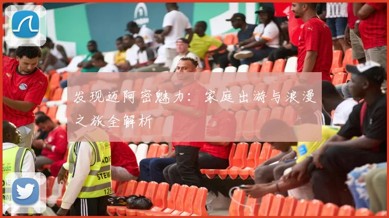 发现迈阿密魅力:家庭出游与浪漫之旅全解析