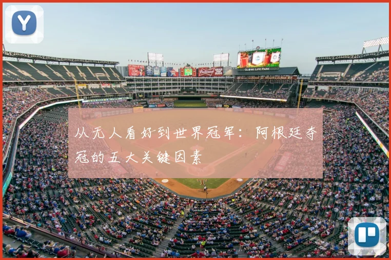 从无人看好到世界冠军:阿根廷夺冠的五大关键因素